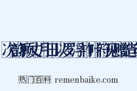 次韵顾丈月田以罗浮竹叶符见赠造句是什么意思的图片